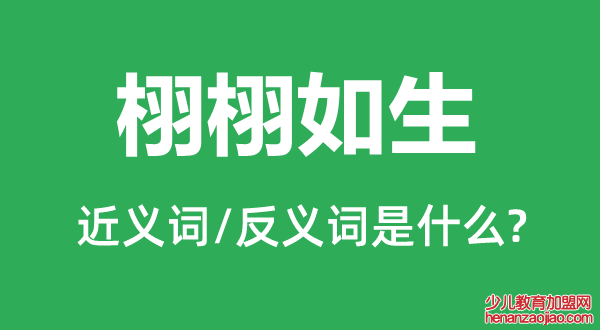 栩栩如生的近义词和反义词是什么,栩栩如生是什么意思