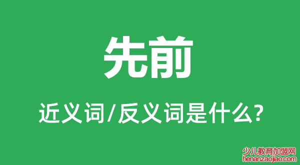 先前的近义词和反义词是什么,先前是什么意思