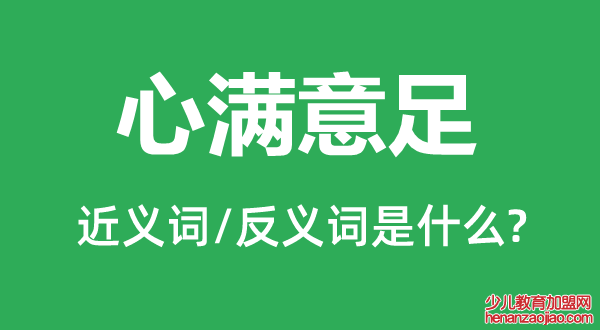 心满意足的近义词和反义词是什么,心满意足是什么意思