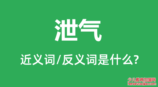 泄气的近义词和反义词是什么,泄气是什么意思