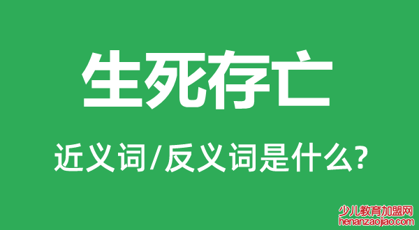 生死存亡的近义词和反义词是什么,生死存亡是什么意思