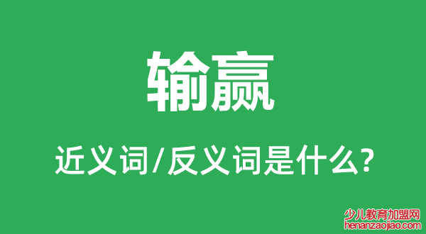 输赢的近义词和反义词是什么,输赢是什么意思