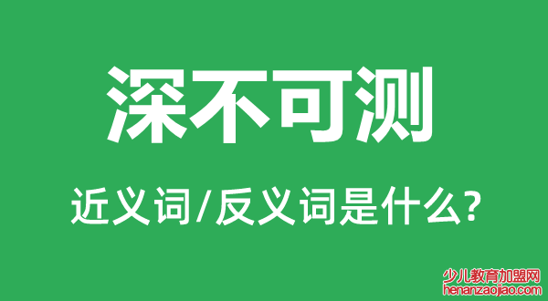 深不可测的近义词和反义词是什么,深不可测是什么意思