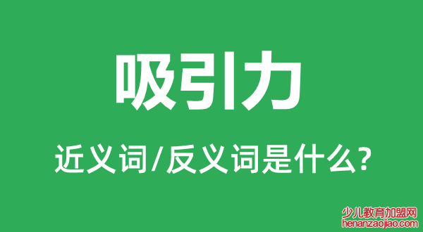 吸引力的近义词和反义词是什么,吸引力是什么意思