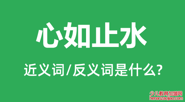 心如止水的近义词和反义词是什么,心如止水是什么意思