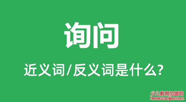 询问的近义词和反义词是什么,询问是什么意思