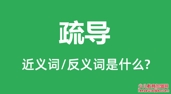 疏导的近义词和反义词是什么,疏导是什么意思