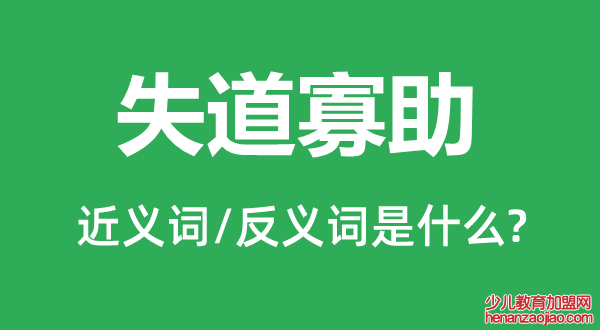 失道寡助的近义词和反义词是什么,失道寡助是什么意思