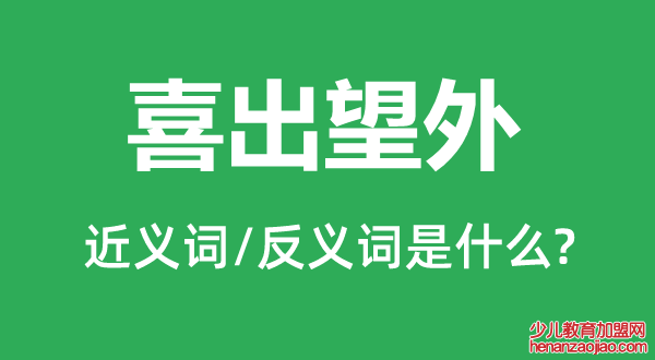 喜出望外的近义词和反义词是什么,喜出望外是什么意思