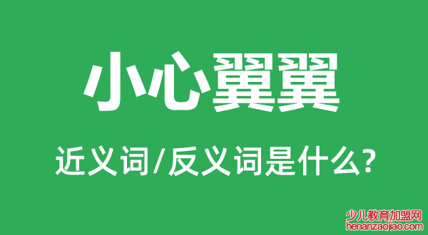 小心翼翼的近义词和反义词是什么,小心翼翼是什么意思