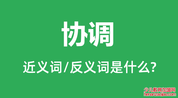 协调的近义词和反义词是什么,协调是什么意思