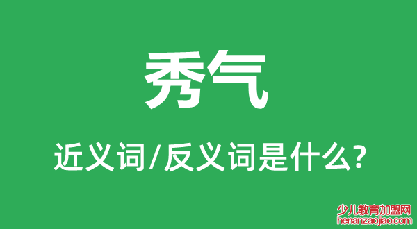 秀气的近义词和反义词是什么,秀气是什么意思