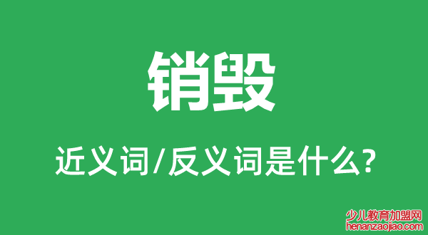 销毁的近义词和反义词是什么,销毁是什么意思