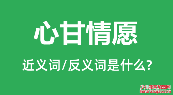 心甘情愿的近义词和反义词是什么,心甘情愿是什么意思