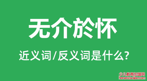 无介於怀的近义词和反义词是什么,无介於怀是什么意思