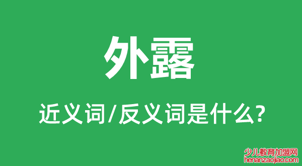 外露的近义词和反义词是什么,外露是什么意思