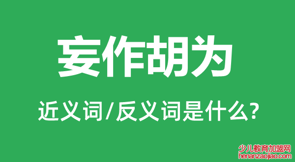 妄作胡为的近义词和反义词是什么,妄作胡为是什么意思