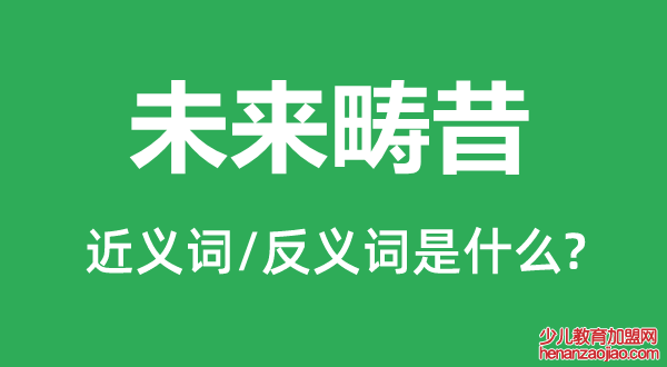 未来畴昔的近义词和反义词是什么,未来畴昔是什么意思