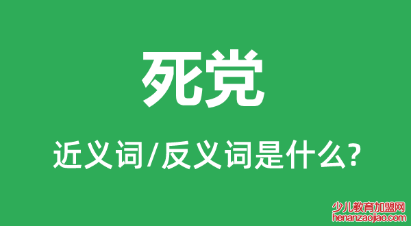 死党的近义词和反义词是什么,死党是什么意思