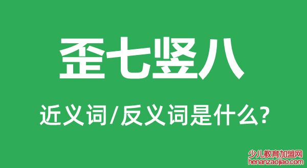 歪七竖八的近义词和反义词是什么,歪七竖八是什么意思