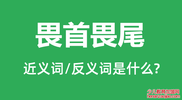 畏首畏尾的近义词和反义词是什么,畏首畏尾是什么意思