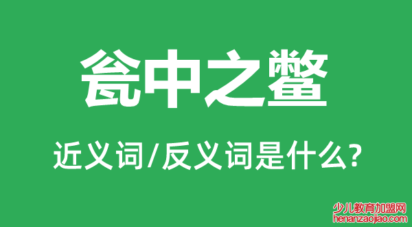 瓮中之鳖的近义词和反义词是什么,瓮中之鳖是什么意思