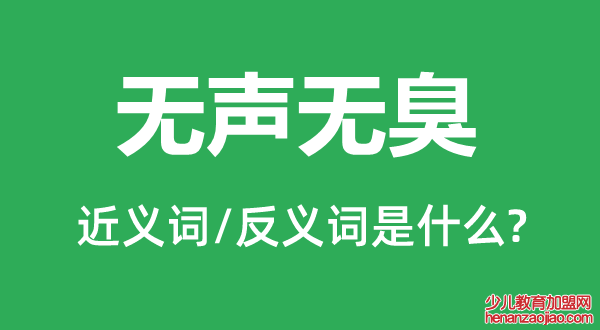 无声无臭的近义词和反义词是什么,无声无臭是什么意思