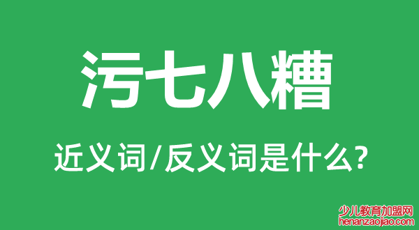 污七八糟的近义词和反义词是什么,污七八糟是什么意思