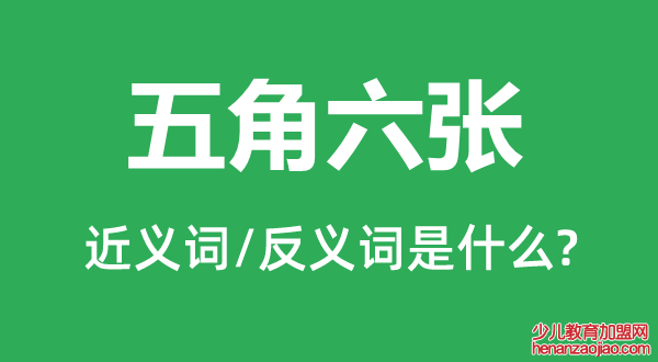 五角六张的近义词和反义词是什么,五角六张是什么意思