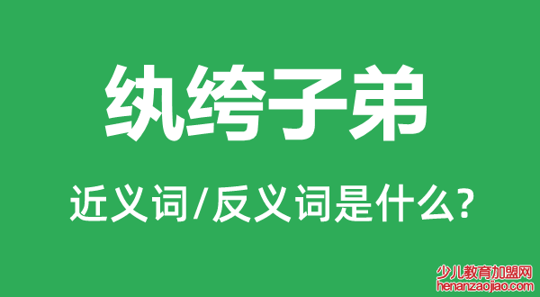 纨绔子弟的近义词和反义词是什么,纨绔子弟是什么意思