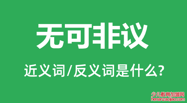 无可非议的近义词和反义词是什么,无可非议是什么意思