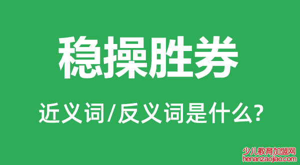 稳操胜券的近义词和反义词是什么,稳操胜券是什么意思
