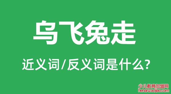 乌飞兔走的近义词和反义词是什么,乌飞兔走是什么意思
