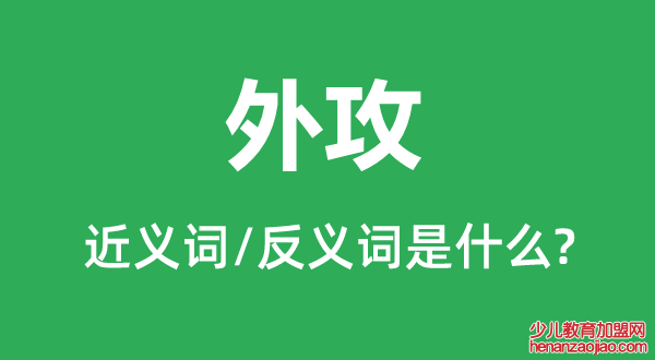 外攻的近义词和反义词是什么,外攻是什么意思