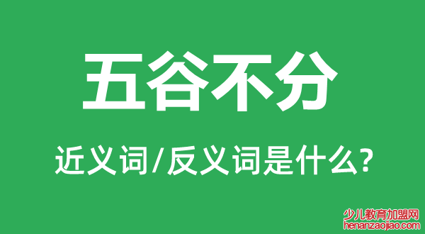 五谷不分的近义词和反义词是什么,五谷不分是什么意思