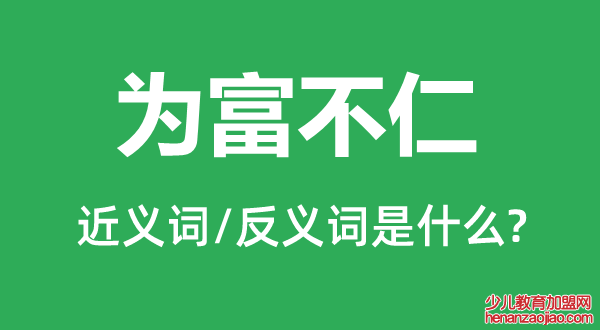 为富不仁的近义词和反义词是什么,为富不仁是什么意思