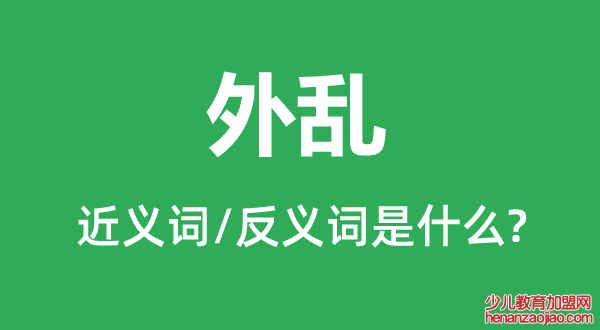 外乱的近义词和反义词是什么,外乱是什么意思