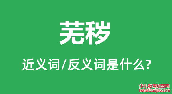 芜秽的近义词和反义词是什么,芜秽是什么意思