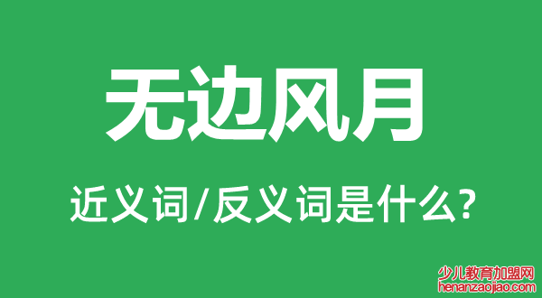 无边风月的近义词和反义词是什么,无边风月是什么意思