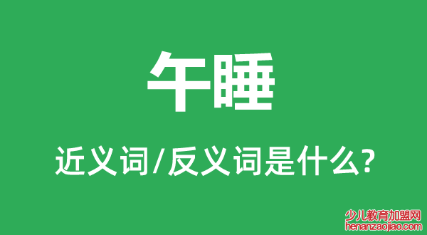 午睡的近义词和反义词是什么,午睡是什么意思