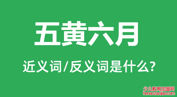 五黄六月的近义词和反义词是什么,五黄六月是什么意思