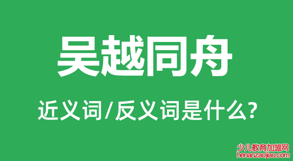 吴越同舟的近义词和反义词是什么,吴越同舟是什么意思