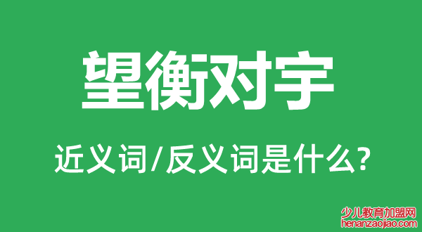 望衡对宇的近义词和反义词是什么,望衡对宇是什么意思