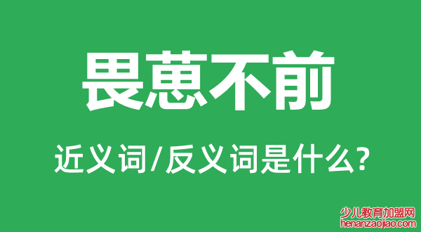 畏葸不前的近义词和反义词是什么,畏葸不前是什么意思