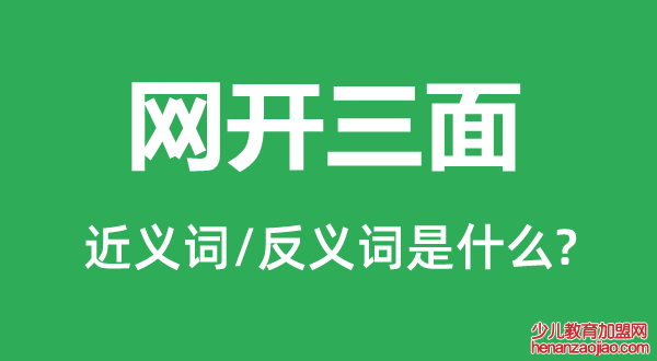 网开三面的近义词和反义词是什么,网开三面是什么意思