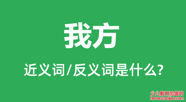 我方的近义词和反义词是什么,我方是什么意思