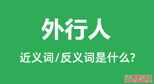 外行人的近义词和反义词是什么,外行人是什么意思