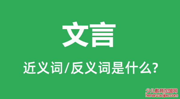 文言的近义词和反义词是什么,文言是什么意思