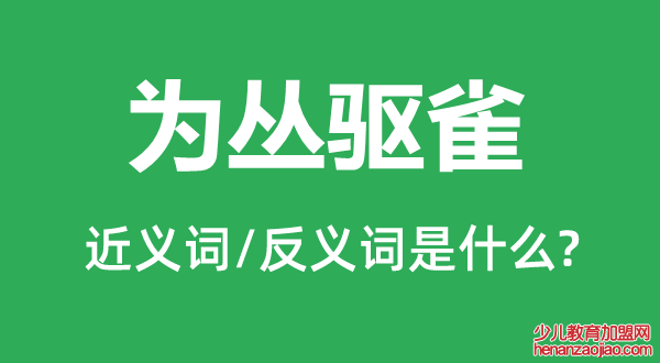 为丛驱雀的近义词和反义词是什么,为丛驱雀是什么意思