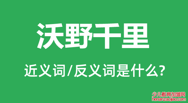 沃野千里的近义词和反义词是什么,沃野千里是什么意思